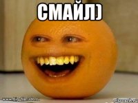 СмАйЛ) 