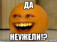 Да неужели!?