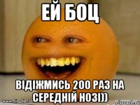 ЕЙ БОЦ Відіжмись 200 раз на середній нозі))