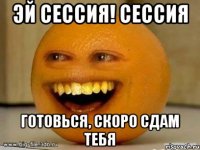 Эй сессия! сессия готовься, скоро сдам тебя