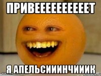 ПРИВЕЕЕЕЕЕЕЕЕЕТ Я АПЕЛЬСИИИНЧИИИК