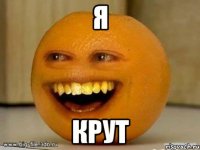 Я КРУТ