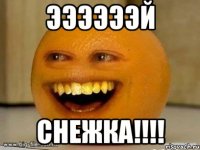 ээээээй СНЕЖКА!!!!