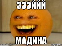 ЭЭЭЙЙЙ МАдина