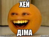 хей діма