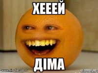 хееей діма