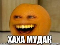  хаха мудак