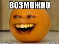 Возможно 