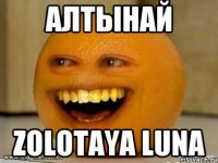 Алтынай zolotaya luna