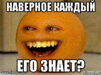 Наверное каждый его знает?