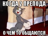 Когда 2 препода О чем то общаются