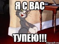 Я С ВАС ТУПЕЮ!!!