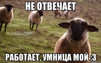 не отвечает работает, умница мой :3