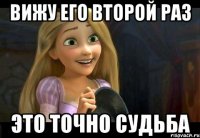 Вижу его второй раз Это точно судьба