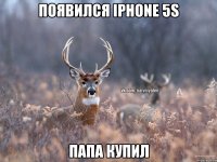 ПОЯВИЛСЯ IPHONE 5S ПАПА КУПИЛ