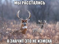 Мы расстались А значит это не измена