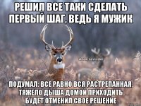 Решил все таки сделать первый шаг, ведь я мужик Подумал: все равно вся растрепанная, тяжело дыша домой приходить будет.Отменил свое решение