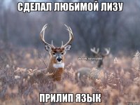 Сделал любимой лизу прилип язык