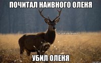 почитал наивного оленя убил оленя