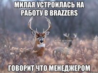 Милая устроилась на работу в BRAZZERS Говорит что менеджером