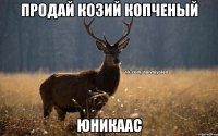 Продай Козий копченый ЮНИКААС