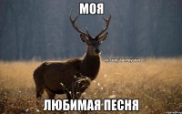 Моя Любимая песня