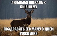 Любимая поехала к бывшему Поздравить его маму с Днем Рождения