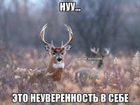 нуу... это неуверенность в себе