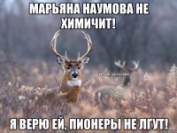 Марьяна Наумова не химичит! Я верю ей, пионеры не лгут!