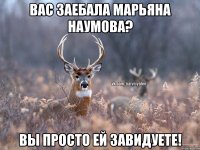 Вас заебала Марьяна Наумова? Вы просто ей завидуете!