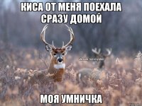 Киса от меня поехала сразу домой Моя умничка