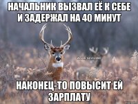 НАЧАЛЬНИК ВЫЗВАЛ ЕЁ К СЕБЕ И ЗАДЕРЖАЛ НА 40 МИНУТ НАКОНЕЦ-ТО ПОВЫСИТ ЕЙ ЗАРПЛАТУ