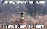 сам подписался на паблик и верю всему что пишут