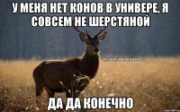 У меня нет конов в универе, я совсем не шерстяной Да да конечно