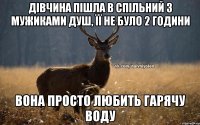 ДІВЧИНА ПІШЛА В СПІЛЬНИЙ З МУЖИКАМИ ДУШ, ЇЇ НЕ БУЛО 2 ГОДИНИ ВОНА ПРОСТО ЛЮБИТЬ ГАРЯЧУ ВОДУ