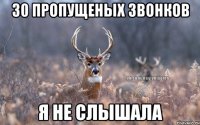 30 пропущеных звонков Я НЕ СЛЫШАЛА