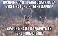 Позвонила и поблагодарила за букет, который ты не дарил? Срочно надо подарить ей букет побольше!