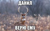 данил верю ему