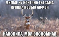 Милая, ну конечно ты сама купила новый айфон Накопила, моя экономная