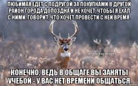 Любимая едет с подругой за покупками в другой район города допоздна и не хочет, чтобы я ехал с ними. Говорит, что хочет провести с ней время. Конечно, ведь в общаге вы заняты учебой - у вас нет времени общаться