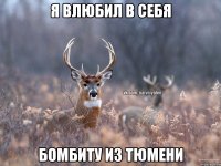 Я влюбил в себя Бомбиту из тюмени