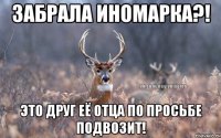 Забрала Иномарка?! Это Друг её отца по Просьбе Подвозит!