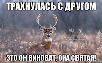 Трахнулась с Другом Это он виноват, она Святая!