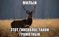 Милый Этот гинеколог такой грамотный