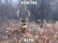 Конечно Верю