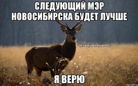 следующий мэр Новосибирска будет лучше я верю