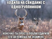 Ходила на свидание с одногруппником Конечно, ты просто поблагодарила его за помощь на экзамене