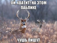 Ой, хватит! На этом паблике чушь пишут