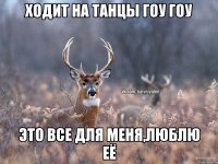 ходит на танцы гоу гоу это все для меня,люблю её