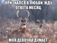 Признался в любви, жду ответа месяц. Моя девочка думает.